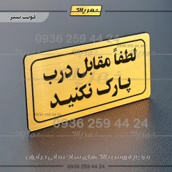 تابلو لیزری لطفا مقابل درب پارک نکنید